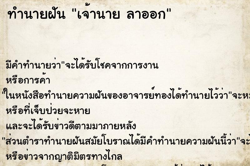 ทำนายฝัน เจ้านาย ลาออก ทำนายฝัน เจ้านาย ลาออก